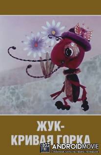 Жук - кривая горка / Zhuk - krivaya gorka