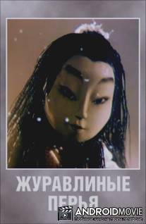 Журавлиные перья / Zhuravlinye peryya
