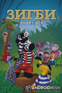 Зигби знает всё / Zigby