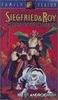 Зигфрид и Рой / 