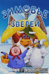 Зимовье зверей / Zimovie zverey