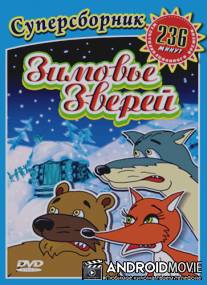 Зимовье зверей / Zimovie zverey