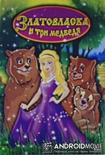 Златовласка и три медведя / Goldilocks and the Three Bears