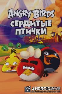 Злые птички / Angry Birds Toons!