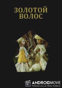 Золотой волос / Zolotoy volos