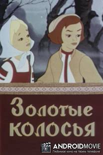 Золотые колосья / Zolotye kolosia