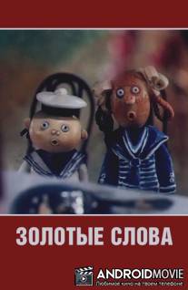 Золотые слова