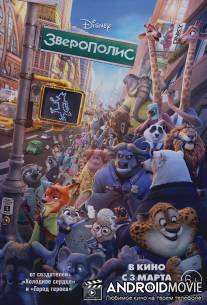 Зоотопия / Zootopia