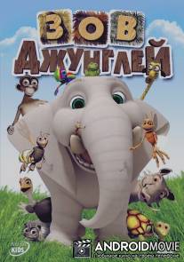 Зов джунглей / Jungle Beat