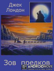 Зов предков / The Call of the Wild