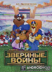 Звериные войны / Zverinye Voyny