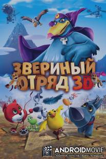 Звериный отряд / Cuccioli: Il Paese del Vento