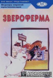 Звероферма / Animal Farm
