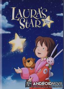 Звезда Лоры / Lauras Stern