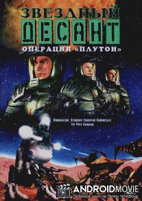 Звездный десант: Хроники / Roughnecks: The Starship Troopers Chronicles