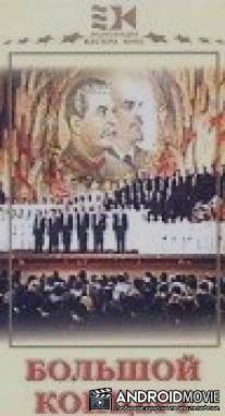 Большой концерт / Bolshoy kontsert