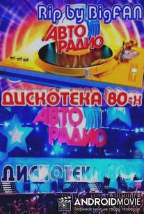 Дискотека 80-х VI