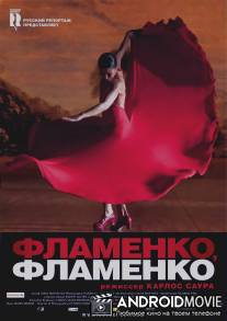 Фламенко, фламенко / Flamenco, Flamenco