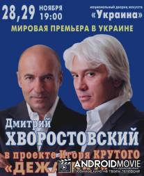 Игорь Крутой & Дмитрий Хворостовский - Дежавю