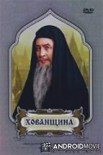 Хованщина / Khovanshchina