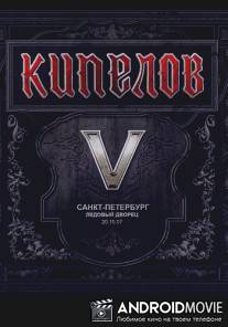 Кипелов - V лет
