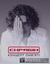 Концерт памяти Кузьмы Скрябина