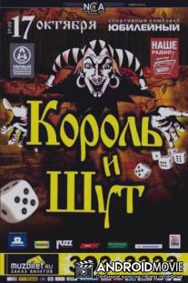 Король и Шут - Симферополь