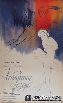 Лебединое озеро / Lebedinoe ozero