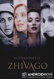 Мадмуазель Живаго / Mademoiselle Zhivago