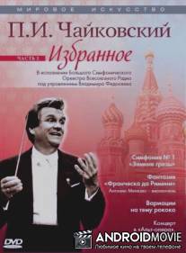 Мировое искусство: П.И. Чайковский. Избранное / A Tchaikovsky Cycle