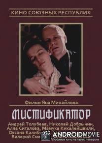 Мистификатор / Mistifikator