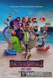 Монстры на каникулах 3: Море зовёт / Hotel Transylvania 3: Summer Vacation