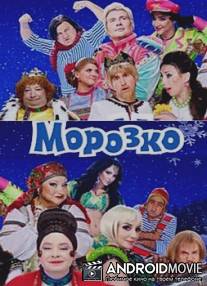Морозко / Morozko