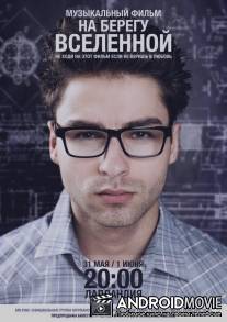 На берегу вселенной / Na beregu vselennoy