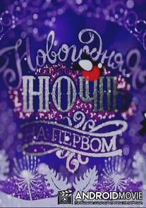 Новогодняя ночь на Первом