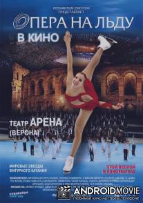 Опера на льду / Opera on Ice