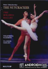 Щелкунчик / Nutcracker, The