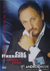 Стас Михайлов - Жизнь-Река