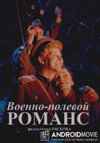 Военно-полевой романс / Voenno-polevoy romans