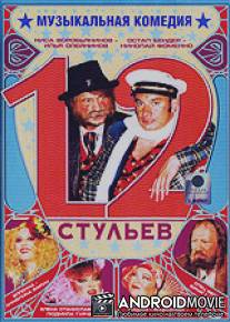 12 стульев / 12 stuliev