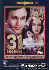 31 июня / 31 iyunya