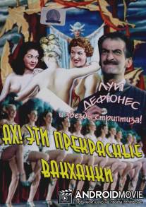 Ах! Эти прекрасные вакханки / Ah! Les belles bacchantes