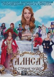 Алиса в стране чудес / Alisa v strane chudes