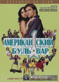 Американская аллея / American Mall, The
