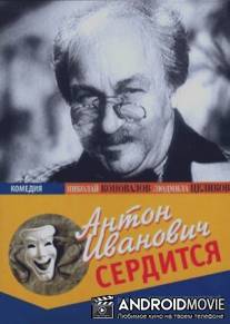 Антон Иванович сердится / Anton Ivanovich serditsya