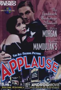 Аплодисменты / Applause