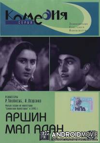 Аршин Мал Алан / Arshin mal-alan