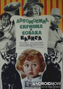 Автомобиль, скрипка и собака Клякса / Avtomobil, skripka i sobaka Klyaksa