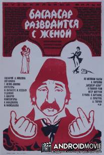 Багдасар разводится с женой / Baghdasare bazhanvum e knojits