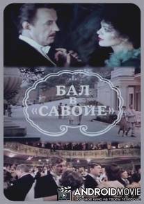 Бал в Савойе